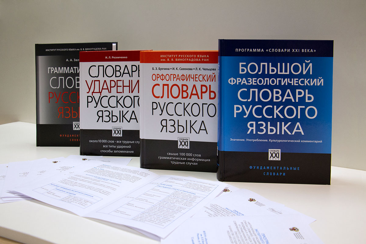 На всероссийской онлайн-конференции обсудят расширение списка нормативных  словарей русского языка - Деньсловаря.рф